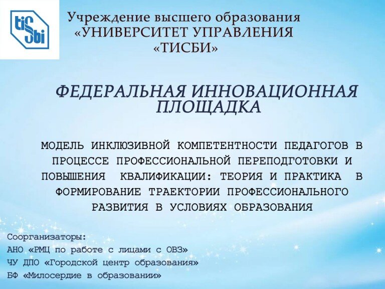 Учреждению высшего образования «Университет управления «ТИСБИ» присвоен статус Федеральной инновационной площадки.
